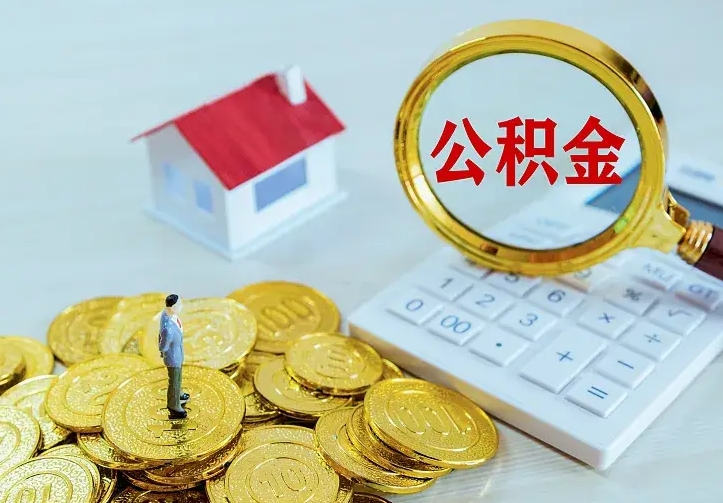 陇南二套房怎么取公积金里的钱（二套房取公积金的条件）